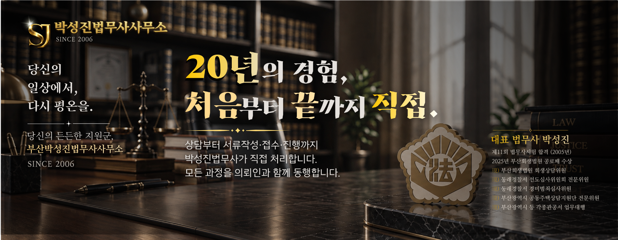 박성진법무사사무소 메인 배너